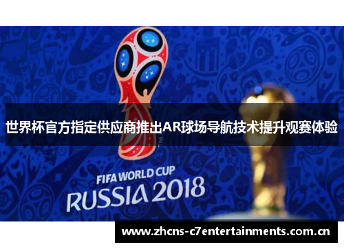 世界杯官方指定供应商推出AR球场导航技术提升观赛体验