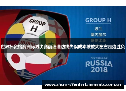 世界杯资格赛洲际对决赛前速递防线失误成本被放大左右走势胜负