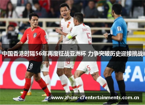 中国香港时隔56年再度征战亚洲杯 力争突破历史迎接挑战 中国香港时隔56年再度征战亚洲杯 力争突破历史迎接挑战