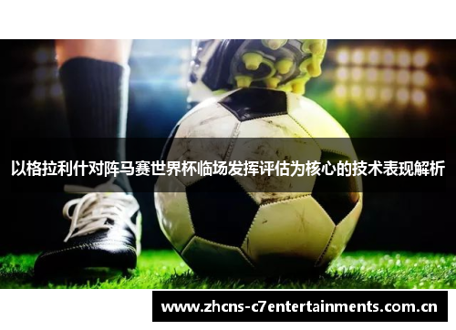 以格拉利什对阵马赛世界杯临场发挥评估为核心的技术表现解析 以格拉利什对阵马赛世界杯临场发挥评估为核心的技术表现解析