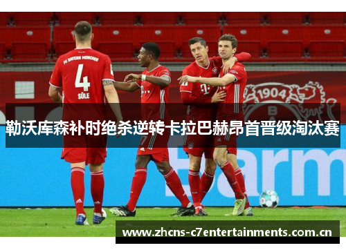 勒沃库森补时绝杀逆转卡拉巴赫昂首晋级淘汰赛 勒沃库森补时绝杀逆转卡拉巴赫昂首晋级淘汰赛