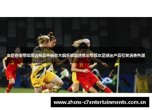 女足赛事带动周边商品热销各大俱乐部加速推出专属女足球迷产品引发消费热潮