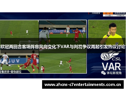 欧冠两回合客场阵容风向变化下VAR与判罚争议再起引发热议讨论