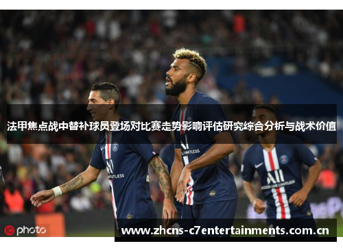 法甲焦点战中替补球员登场对比赛走势影响评估研究综合分析与战术价值