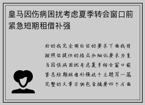 皇马因伤病困扰考虑夏季转会窗口前紧急短期租借补强