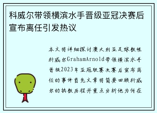 科威尔带领横滨水手晋级亚冠决赛后宣布离任引发热议 科威尔带领横滨水手晋级亚冠决赛后宣布离任引发热议