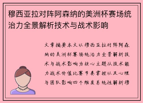 穆西亚拉对阵阿森纳的美洲杯赛场统治力全景解析技术与战术影响