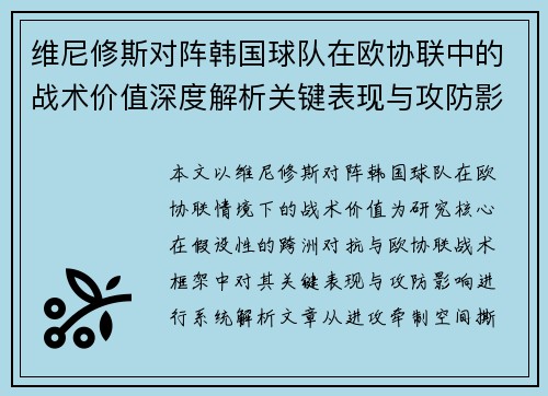 维尼修斯对阵韩国球队在欧协联中的战术价值深度解析关键表现与攻防影响评估