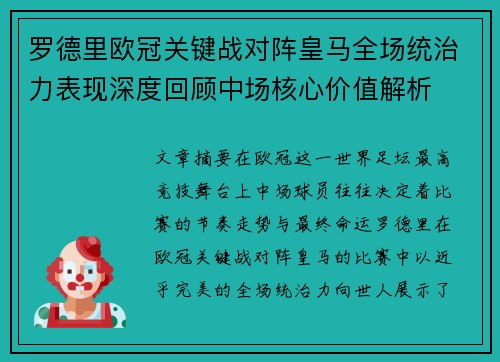 罗德里欧冠关键战对阵皇马全场统治力表现深度回顾中场核心价值解析 罗德里欧冠关键战对阵皇马全场统治力表现深度回顾中场核心价值解析