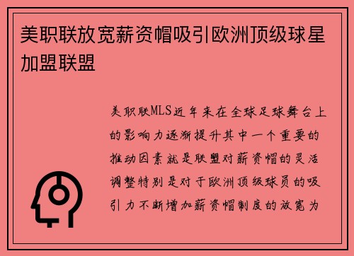 美职联放宽薪资帽吸引欧洲顶级球星加盟联盟