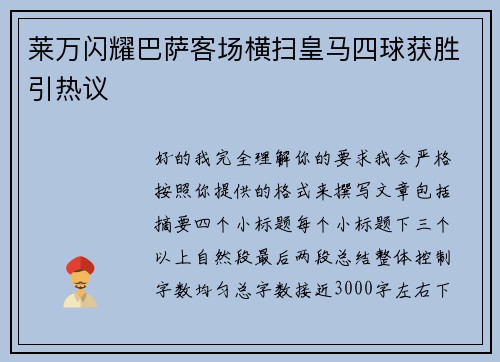 莱万闪耀巴萨客场横扫皇马四球获胜引热议 莱万闪耀巴萨客场横扫皇马四球获胜引热议