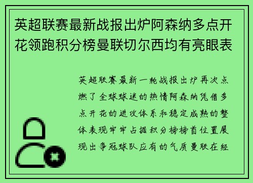 英超联赛最新战报出炉阿森纳多点开花领跑积分榜曼联切尔西均有亮眼表现