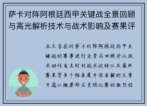 萨卡对阵阿根廷西甲关键战全景回顾与高光解析技术与战术影响及赛果评析