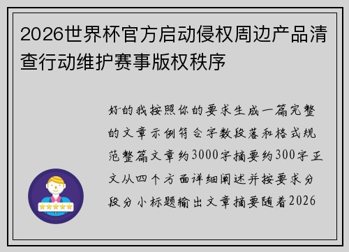 2026世界杯官方启动侵权周边产品清查行动维护赛事版权秩序