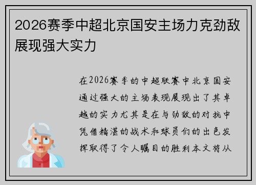 2026赛季中超北京国安主场力克劲敌展现强大实力