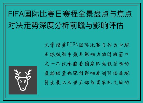 FIFA国际比赛日赛程全景盘点与焦点对决走势深度分析前瞻与影响评估
