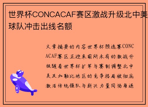 世界杯CONCACAF赛区激战升级北中美球队冲击出线名额 世界杯CONCACAF赛区激战升级北中美球队冲击出线名额