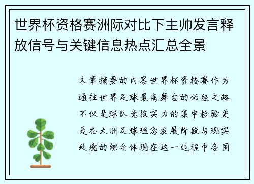 世界杯资格赛洲际对比下主帅发言释放信号与关键信息热点汇总全景 世界杯资格赛洲际对比下主帅发言释放信号与关键信息热点汇总全景
