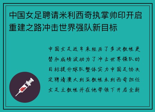 中国女足聘请米利西奇执掌帅印开启重建之路冲击世界强队新目标 中国女足聘请米利西奇执掌帅印开启重建之路冲击世界强队新目标