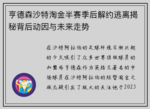 亨德森沙特淘金半赛季后解约逃离揭秘背后动因与未来走势