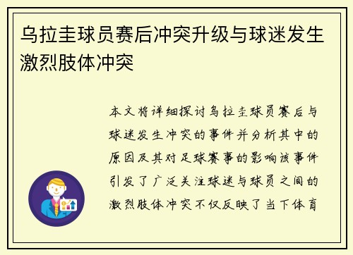乌拉圭球员赛后冲突升级与球迷发生激烈肢体冲突
