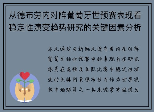 从德布劳内对阵葡萄牙世预赛表现看稳定性演变趋势研究的关键因素分析