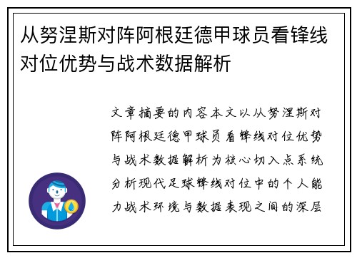 从努涅斯对阵阿根廷德甲球员看锋线对位优势与战术数据解析