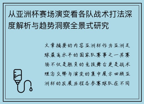 从亚洲杯赛场演变看各队战术打法深度解析与趋势洞察全景式研究 从亚洲杯赛场演变看各队战术打法深度解析与趋势洞察全景式研究