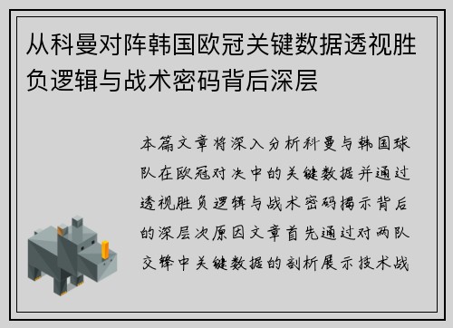 从科曼对阵韩国欧冠关键数据透视胜负逻辑与战术密码背后深层
