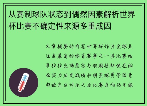 从赛制球队状态到偶然因素解析世界杯比赛不确定性来源多重成因