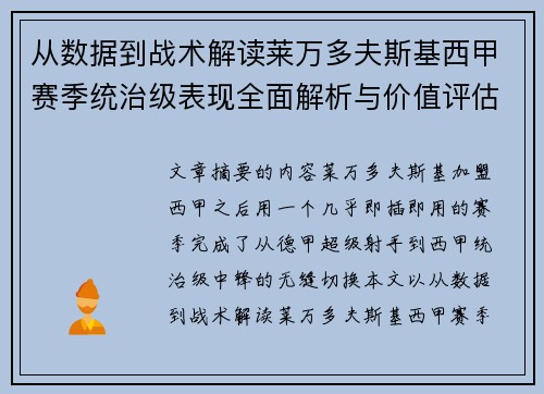 从数据到战术解读莱万多夫斯基西甲赛季统治级表现全面解析与价值评估