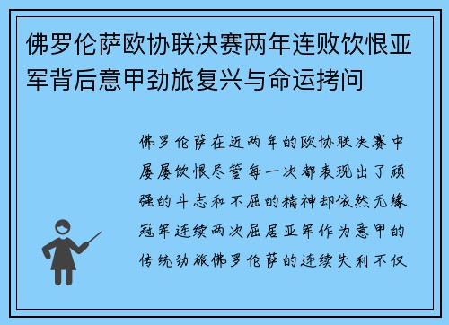 佛罗伦萨欧协联决赛两年连败饮恨亚军背后意甲劲旅复兴与命运拷问