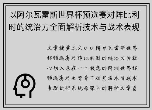 以阿尔瓦雷斯世界杯预选赛对阵比利时的统治力全面解析技术与战术表现 以阿尔瓦雷斯世界杯预选赛对阵比利时的统治力全面解析技术与战术表现