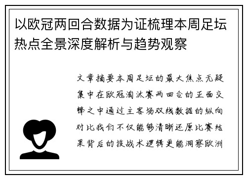 以欧冠两回合数据为证梳理本周足坛热点全景深度解析与趋势观察