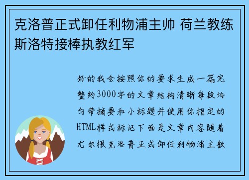 克洛普正式卸任利物浦主帅 荷兰教练斯洛特接棒执教红军 克洛普正式卸任利物浦主帅 荷兰教练斯洛特接棒执教红军