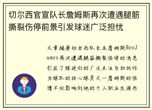切尔西官宣队长詹姆斯再次遭遇腿筋撕裂伤停前景引发球迷广泛担忧