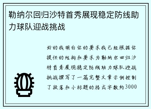 勒纳尔回归沙特首秀展现稳定防线助力球队迎战挑战