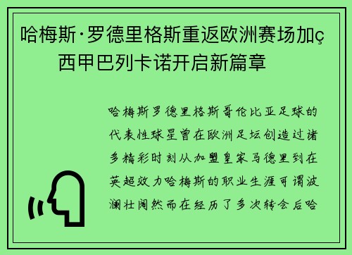 哈梅斯·罗德里格斯重返欧洲赛场加盟西甲巴列卡诺开启新篇章 哈梅斯·罗德里格斯重返欧洲赛场加盟西甲巴列卡诺开启新篇章