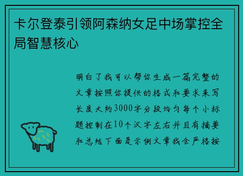 卡尔登泰引领阿森纳女足中场掌控全局智慧核心