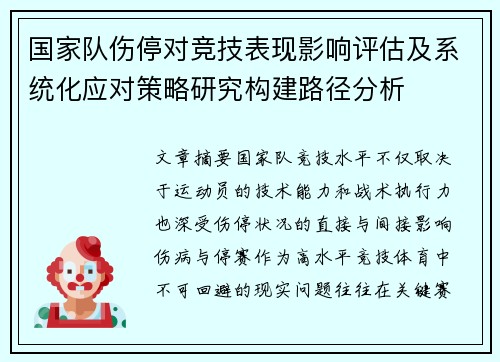 国家队伤停对竞技表现影响评估及系统化应对策略研究构建路径分析