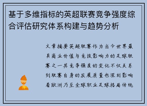 基于多维指标的英超联赛竞争强度综合评估研究体系构建与趋势分析