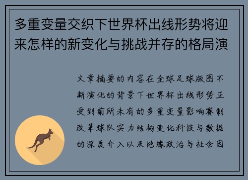 多重变量交织下世界杯出线形势将迎来怎样的新变化与挑战并存的格局演变