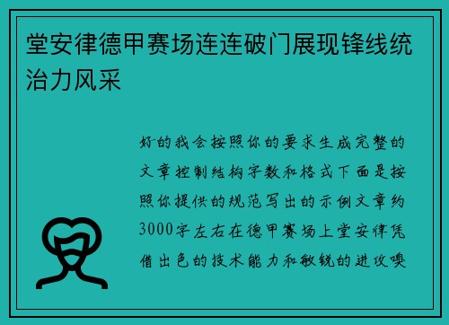 堂安律德甲赛场连连破门展现锋线统治力风采 堂安律德甲赛场连连破门展现锋线统治力风采