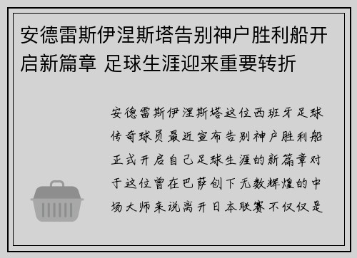 安德雷斯伊涅斯塔告别神户胜利船开启新篇章 足球生涯迎来重要转折