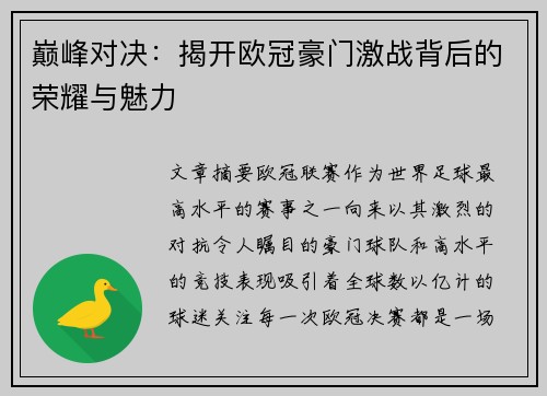 巅峰对决：揭开欧冠豪门激战背后的荣耀与魅力