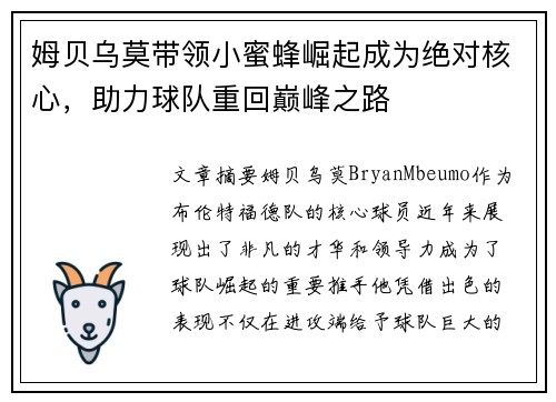 姆贝乌莫带领小蜜蜂崛起成为绝对核心，助力球队重回巅峰之路