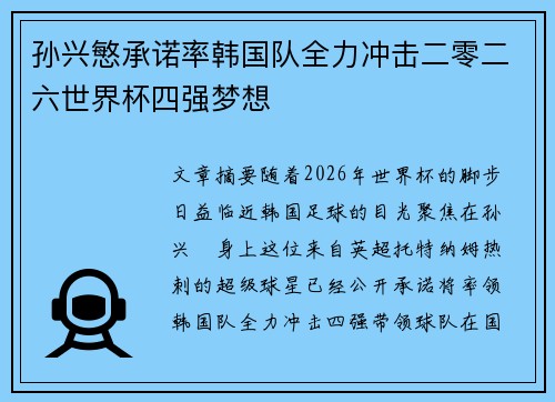 孙兴慜承诺率韩国队全力冲击二零二六世界杯四强梦想 孙兴慜承诺率韩国队全力冲击二零二六世界杯四强梦想