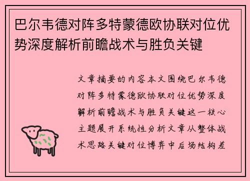 巴尔韦德对阵多特蒙德欧协联对位优势深度解析前瞻战术与胜负关键