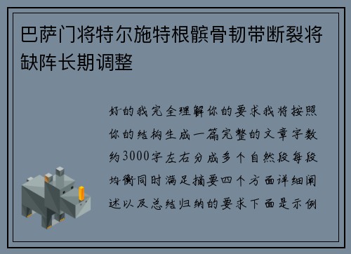 巴萨门将特尔施特根髌骨韧带断裂将缺阵长期调整