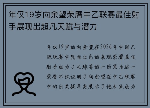 年仅19岁向余望荣膺中乙联赛最佳射手展现出超凡天赋与潜力